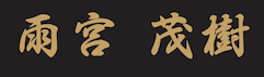 雨宮茂樹